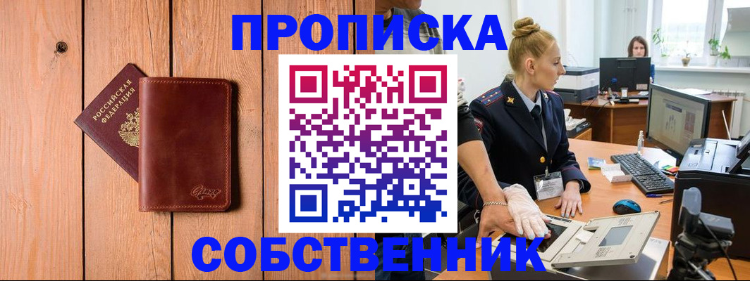 временная прописка в Жуковском